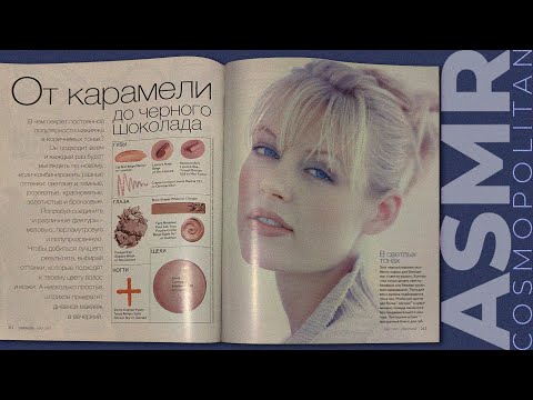 Видео: ASMR magazine Cosmopolitan ('97), part 2, whispering / АСМР листаю журнал Cosmopolitan (97 г), шёпот