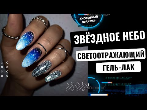 Видео: Крутой эффект! Светоотражающий пигмент для ногтей и градиент на ногтях😱 Светоотражающий гель лак🔥