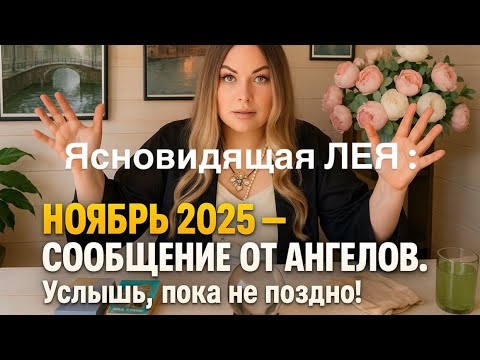 Видео: ✨🔮НОЯБРЬ 2025 — СООБЩЕНИЕ от АНГЕЛОВ. Услышь, пока не поздно!