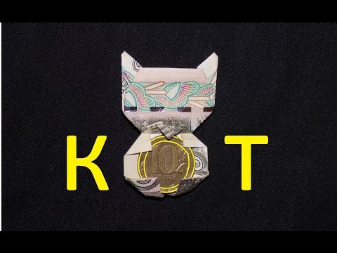 Видео: оригами из денег кот из купюры