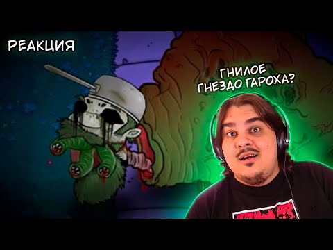 Видео: ▷ гнилое гнездо гароха... (Plants vs Zombies) l РЕАКЦИЯ на How, What and Why