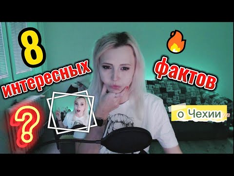 Видео: 8 ИНТЕРЕСНЫХ фактов о Чехии