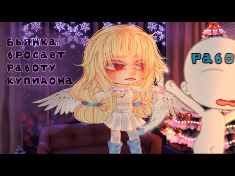 Видео: ОЗВУЧКА МИНИ ФИЛЬМА "Бьянка, бросает работу купидона" // Gacha Club