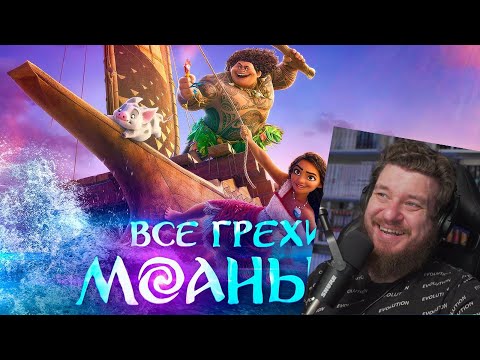 Видео: Все грехи и ляпы мультфильма "Моана 2" | РЕАКЦИЯ НА DALBEK