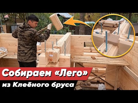 Видео: Строительство Дома из Клееного Бруса - Сборка Домокомплекта. Пошаговый отчет строительства!