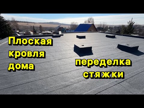 Видео: Плоская кровля дома, монтаж капельника, и наплавление в два слоя.