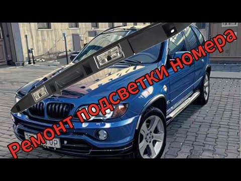 Видео: BMW X5 E53 планка подсветки номера! #automobile #bmw #бмв