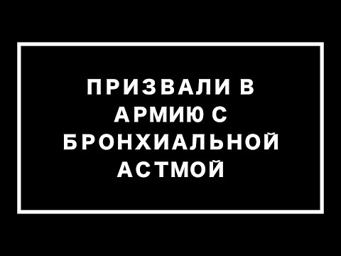 Видео: Призвали в армию с бронхиальной астмой