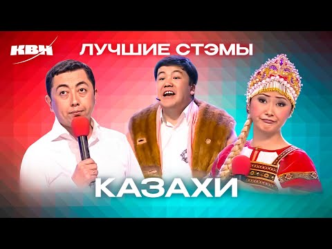 Видео: КВН. Казахи. Лучшие СТЭМы