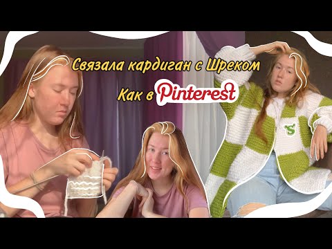 Видео: Связала кардиган из квадратиков как в Pinterest 🧶 #вязание #вязаниекардигана #вязаниеспицами