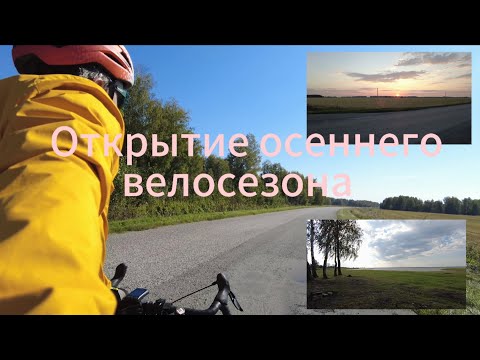 Видео: Сентябрьский велопоход. Открытие осеннего велосезона.