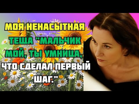 Видео: МОЯ НЕНАСЫТНАЯ ТЕЩА l ЛЮБОВНЫЕ ИСТОРИИ  АУДИО РАССКАЗ