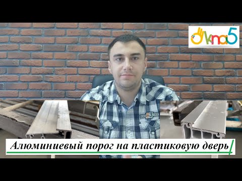 Видео: Алюминиевый порог на пластиковую дверь - обзор ОКна 5. Герметизация алюминиевого порога на двери ПВХ