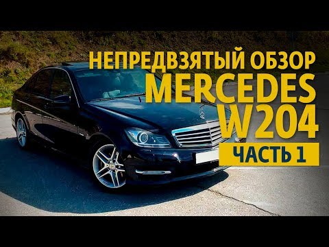 Видео: Непредвзятый обзор Mercedes W204 часть 1.