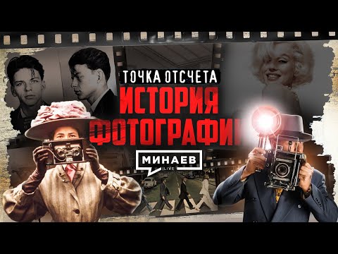 Видео: Как фотография изменила ход истории / Точка отсчета / @MINAEVLIVE