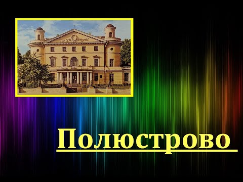 Видео: Полюстрово
