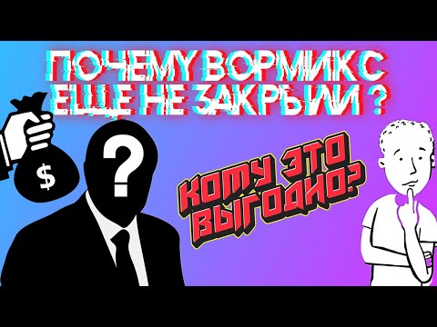 Видео: Почему Вормикс еще не закрыли|Кто стоит за этим?|Кому это выгодно ?