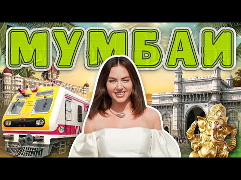 Видео: МУМБАИ | Экскурсия в Болливуд, бесконечный стритфуд и секретный индийский чай