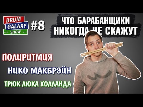 Видео: Что барабанщики НИКОГДА не скажут | Полиритмия | Нико Макбрэйн | Трюк ЛЮКА ХОЛЛАНДА