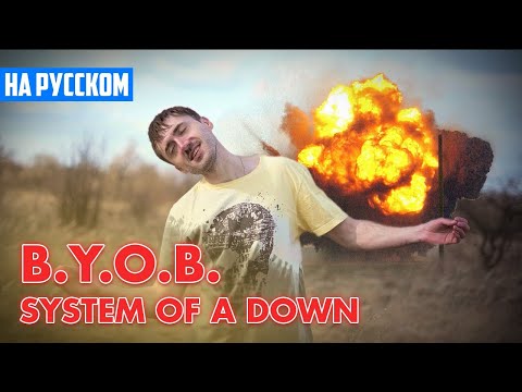 Видео: System Of A Down - B.Y.O.B. (Cover на Русском by Alex_PV)