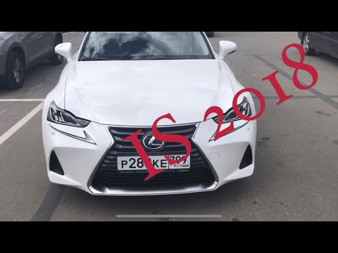 Видео: Lexus IS 2018 Возвращение. На долго? Что нового?