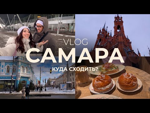 Видео: САМАРА | КУДА СХОДИТЬ? КОНЦЕРТ ОРГАНА, КЛАССИКИ И РЕЙВА | наш семейный влог