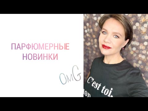 Видео: ПАРФЮМЕРНЫЕ НОВИНКИ
