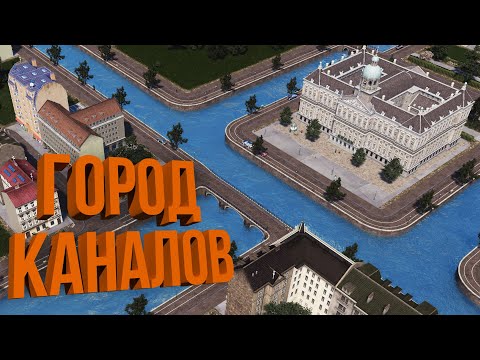 Видео: СТАРЫЙ ГОРОД С КАНАЛАМИ | #36 Cities: Skylines Город на миллион