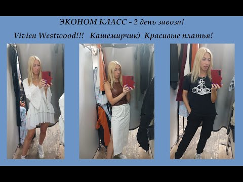 Видео: Секонд хенд\Vivien Westwood\классный кашемирчик\красивые платья!