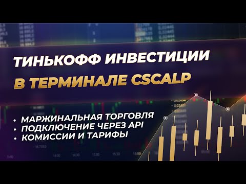 Видео: Как подключиться к брокеру Тинькофф Инвестиции в терминале CScalp