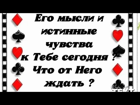 Видео: Его мысли и истинные чувства к Тебе сегодня? Что от Него ждать? Гадание на картах .