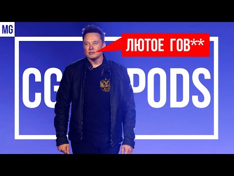 Видео: 🎧 Честный обзор CGPODS 5.0 - "Топовые" Наушники Тюменского Илона Маска!