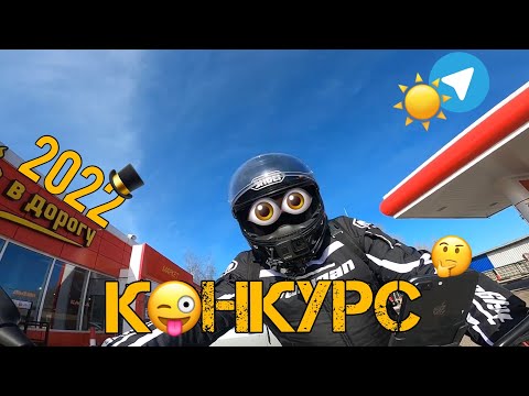 Видео: Конкурс 2022! Открыл мотосезон на BMW S1000R