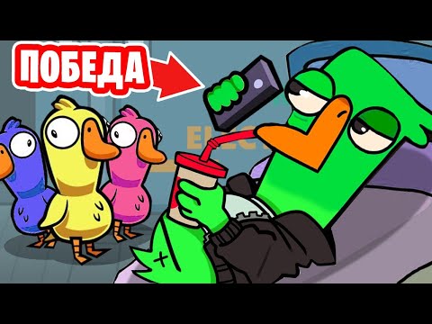 Видео: АМОНГУСЬ! МОЖНО ЛИ ПОБЕДИТЬ НИЧЕГО НЕ ДЕЛАЯ? - Goose Goose Duck!