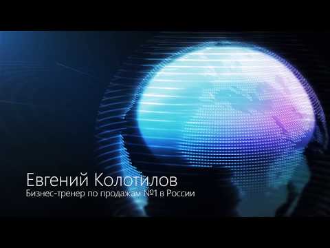 Видео: Эффективный руководитель отдела продаж. Управление продажами. Евгений Колотилов