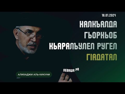 Видео: Халкъалда гьоркьоб кьаралъулел ругел гIадатал. Алихаджи аль-Кикуни