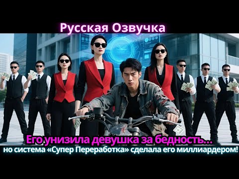 Видео: Его унизила девушка за бедность… но система «Супер Переработка» сделала его миллиардером!