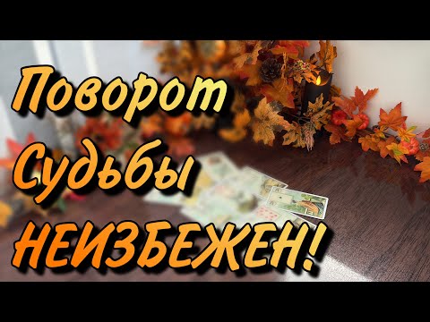 Видео: ⚡️Резкий поворот СУДЬБЫ🌞Узнай, что уже ГОТОВО❗️