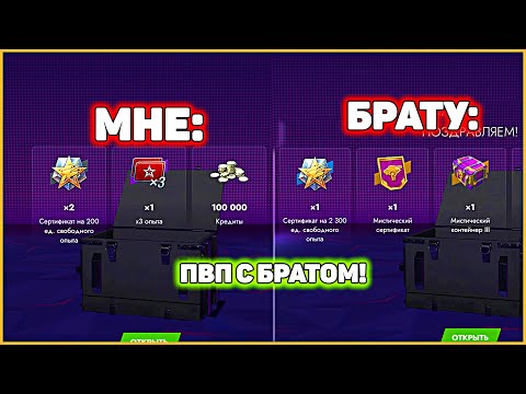 Видео: ПВП С БРАТОМ! Открываем Мистические Контейнеры Tanks Blitz