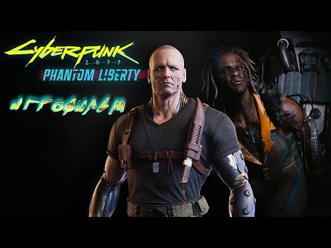 Видео: CYBERPUNK 2077 PHANTOM LIBERTY [ИГРОФИЛЬМ] НА РУССКОМ - ЗАКАЗЫ (БЕЗ КОММЕНТАРИЕВ)