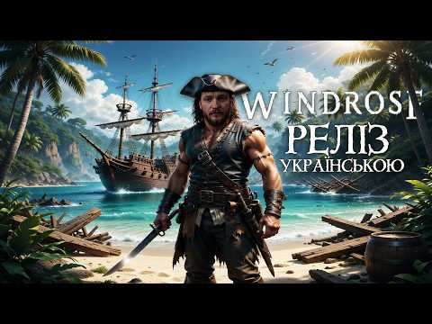 Видео: ✅ Наймаєм робітників на нашу базу в Windrose українською! Стрім 6!