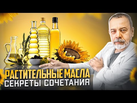 Видео: СЕКРЕТЫ СОЧЕТАНИЯ РАСТИТЕЛЬНЫХ МАСЕЛ / омега 3 / Омега 6 / Омега 9 / как выбрать масло /