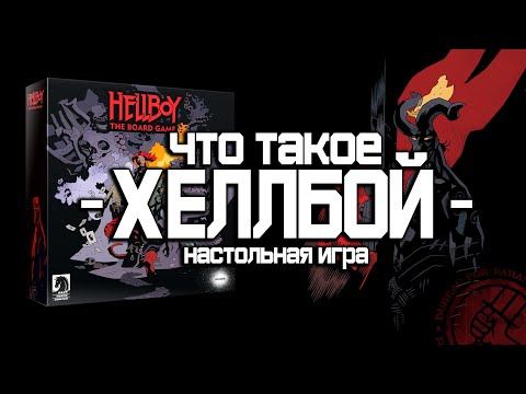 Видео: Что такое - "Хеллбой. Настольная игр" (Обзор)