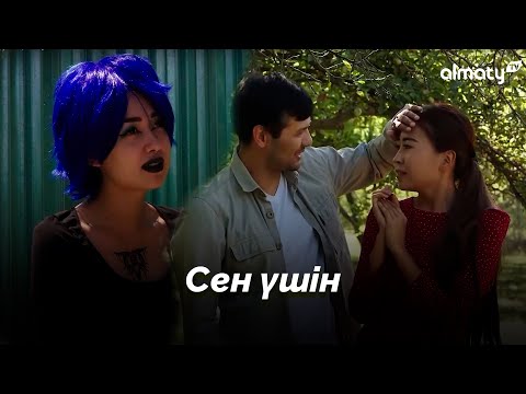 Видео: Сен кімге керексің | Сен үшін | 2-серия