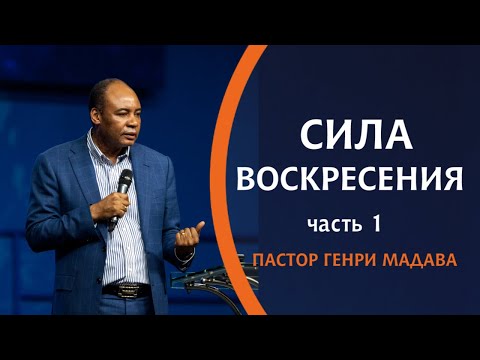Видео: ГЕНРИ МАДАВА // Сила Воскресения  часть1