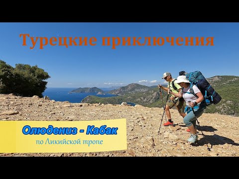 Видео: Турецкие приключения. Олюдениз - Кабак по Ликийской тропе
