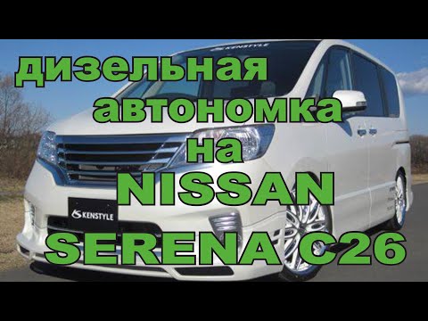 Видео: Дизельная автономка на NISSAN SERENA C26