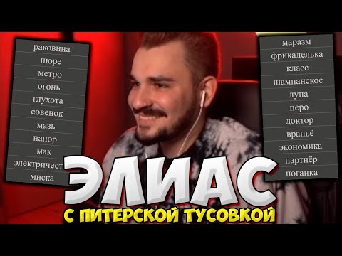 Видео: ЮЛИК ЭЛИАС С ПИТЕРСКОЙ ТУСОВКОЙ / ЮЛИК НА СТРИМЕ ИГРАЕТ В ЭЛИАС / ЮЛИК СТРИМ
