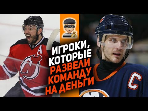 Видео: Деньги на ветер: Топ-10 худших контрактов в истории НХЛ