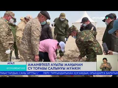 Видео: АМАНӨТКЕЛ АУЫЛЫ МАҢЫНАН СУ ТОРАБЫ САЛЫНУЫ МҮМКІН